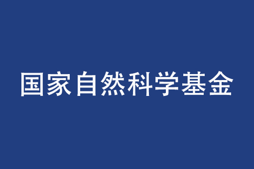 關于2024年國家自然科學基金集中接收申請項目評審結果的通告